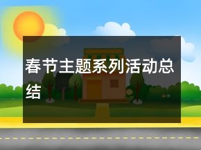 春节主题系列活动总结