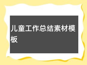 儿童工作总结素材模板