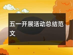 五一开展活动总结范文
