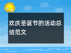 欢庆圣诞节的活动总结范文