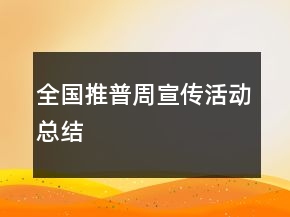 全国推普周宣传活动总结