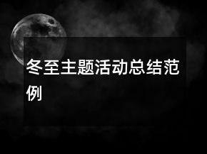 冬至主题活动总结范例
