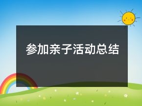 参加亲子活动总结