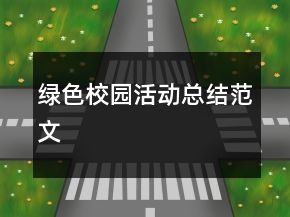 绿色校园活动总结范文