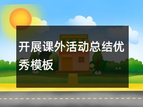 开展课外活动总结优秀模板