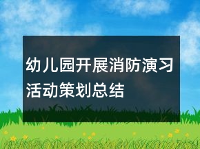 幼儿园开展消防演习活动策划总结