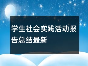 学生社会实践活动报告总结最新