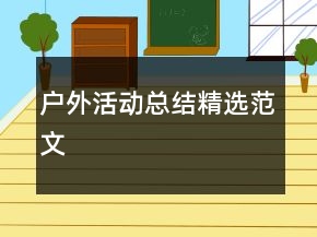 户外活动总结精选范文