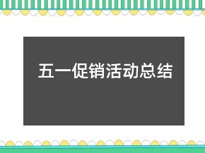 五一促销活动总结