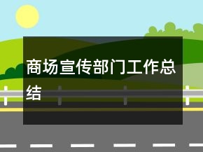 商场宣传部门工作总结