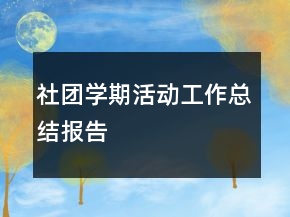 社团学期活动工作总结报告