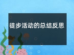 徒步活动的总结反思