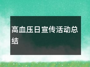 高血压日宣传活动总结