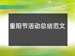 重阳节活动总结范文