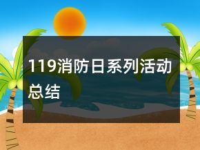 119消防日系列活动总结