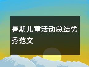 暑期儿童活动总结优秀范文