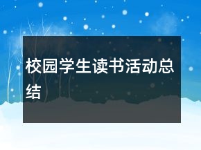 校园学生读书活动总结