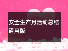 安全生产月活动总结通用版