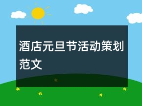 酒店元旦节活动策划范文