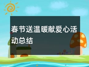 春节送温暖献爱心活动总结