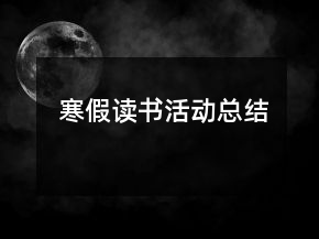 寒假读书活动总结