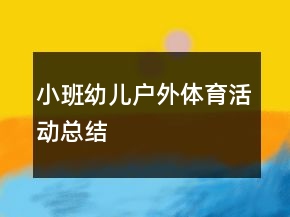 小班幼儿户外体育活动总结