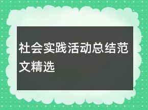 社会实践活动总结范文精选