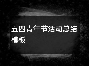 五四青年节活动总结模板