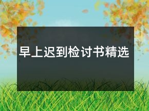 早上迟到检讨书精选