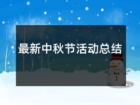 最新中秋节活动总结