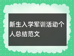 新生入学军训活动个人总结范文