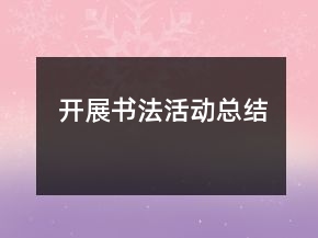 开展书法活动总结