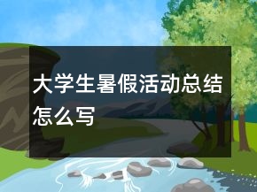 大学生暑假活动总结怎么写
