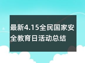 最新4.15全民国家安全教育日活动总结范文精选