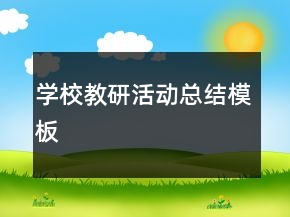 学校教研活动总结模板
