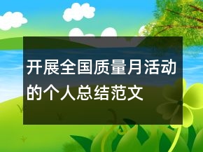 开展全国质量月活动的个人总结范文