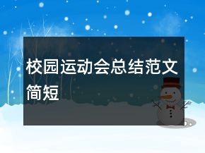 校园运动会总结范文简短