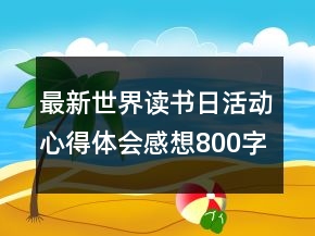 最新世界读书日活动心得体会感想800字精选