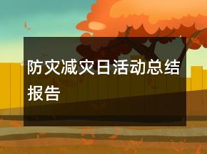 防灾减灾日活动总结报告