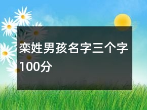 栾姓男孩名字三个字100分