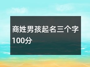 商姓男孩起名三个字100分