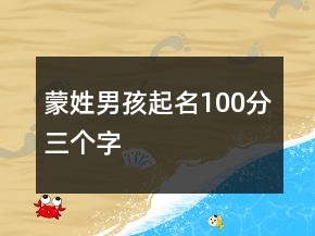 蒙姓男孩起名100分三个字
