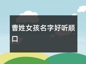 曹姓女孩名字好听顺口