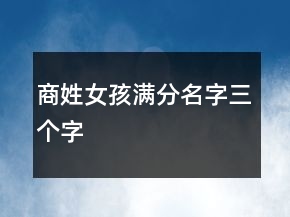 商姓女孩满分名字三个字