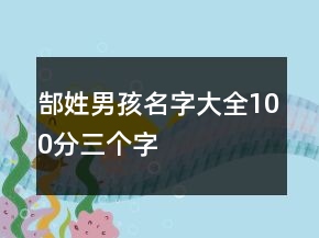 郜姓男孩名字大全100分三个字