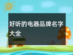 好听的电器品牌名字大全