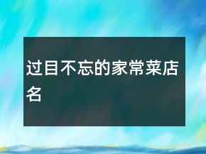过目不忘的家常菜店名