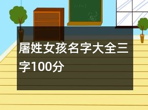 屠姓女孩名字大全三字100分