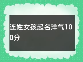 连姓女孩起名洋气100分