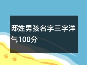 邸姓男孩名字三字洋气100分